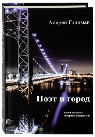 Поэт и город