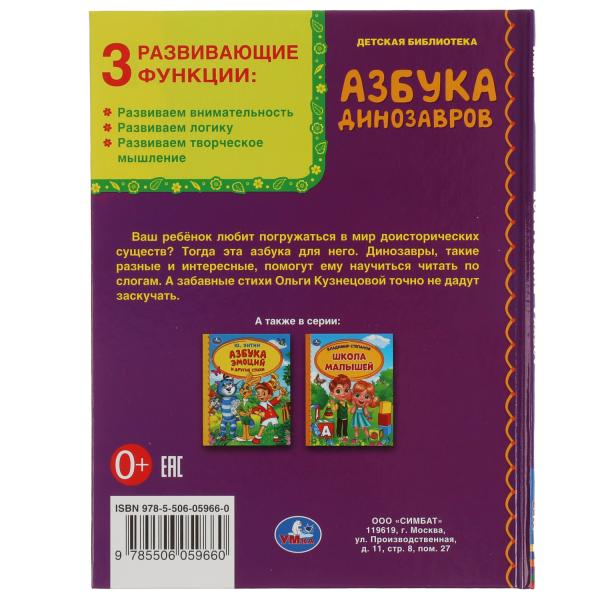 Азбука динозавров. Bibliothèque nationale. 165х215 mm. 48 pièces. тв. переплет. Умка в кор.30шт