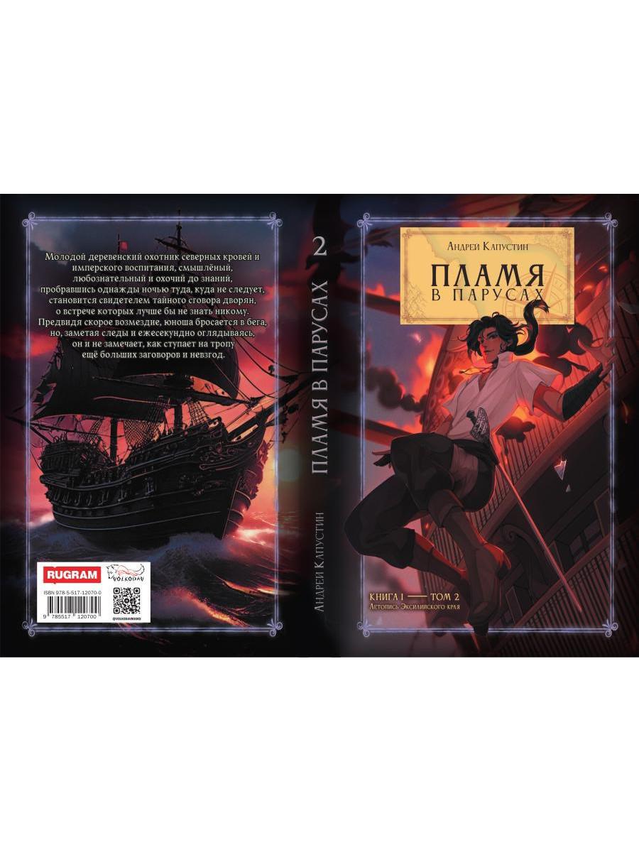 Пламя в Парусах. Кн. 1. Т. 2