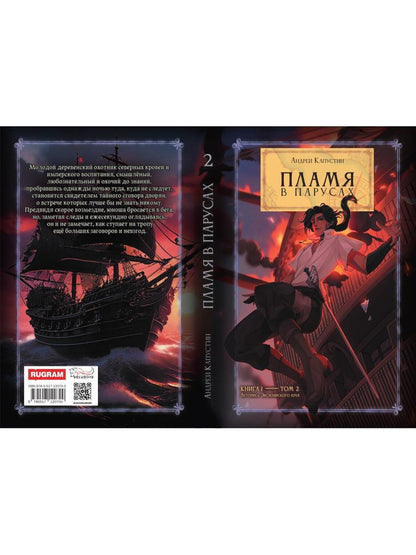 Пламя в Парусах. Кн. 1. Т. 2