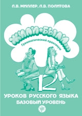 Жили-были… 12 уроков русского языка. Базовый уровень: грамматический практикум