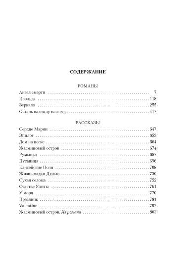 Елисейские Поля. Романы, рассказы