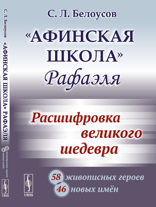 «Афинская школа» Рафаэля: Расшифровка великого шедевра: 58 живописных героев; 46 nouveaux jours