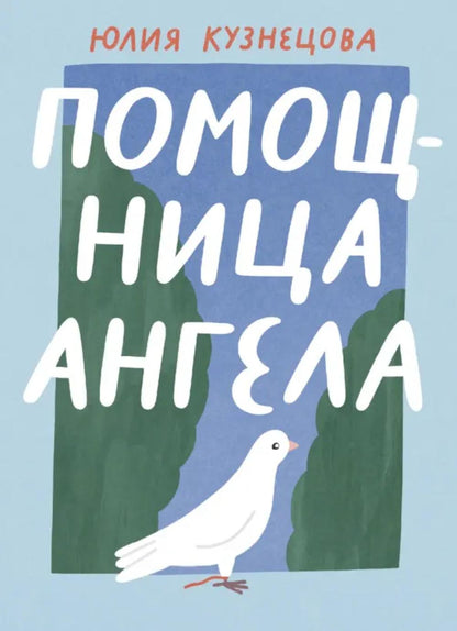 Кузнецова. Помощница ангела