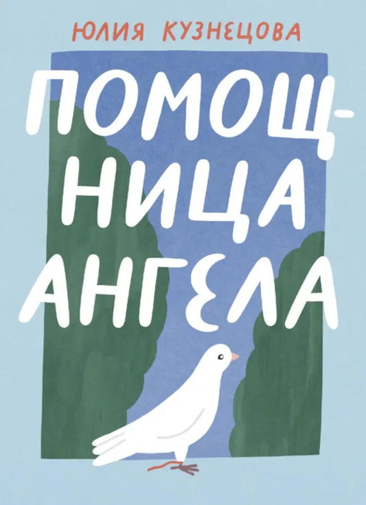 Кузнецова. Помощница ангела