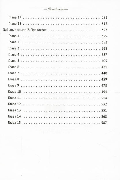 Забытые земли. Книга первая