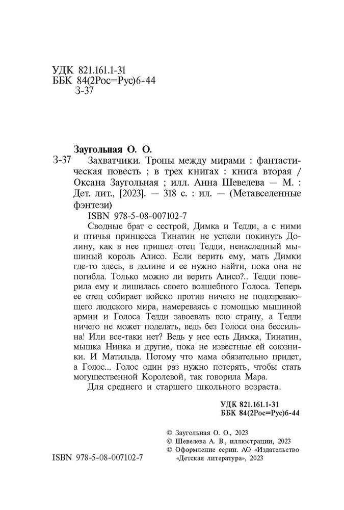 Захватчики. Тропы между мирами: В 3 кн. Кн. 2: фантастическая повесть