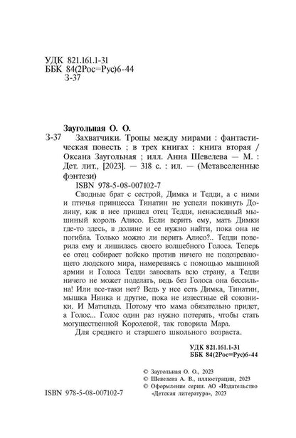 Захватчики. Тропы между мирами: В 3 кн. Кн. 2: фантастическая повесть