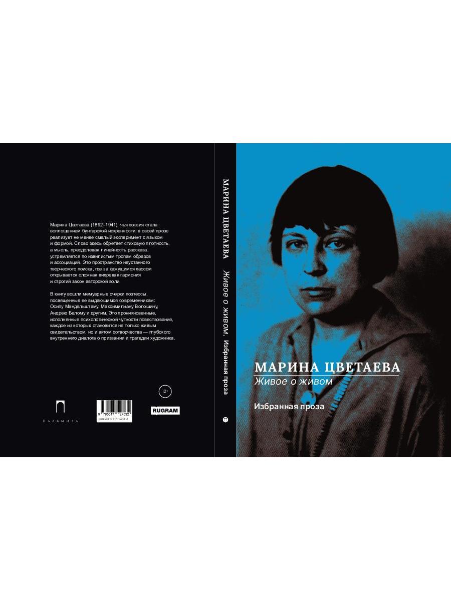 РипА.Цветаева Живое о живом.Избранная проза
