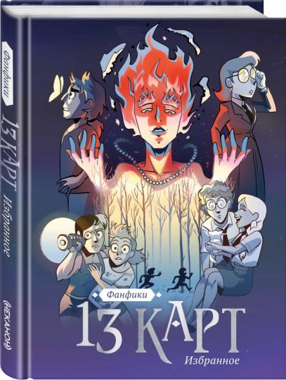13 карт и Земля Королей. Фанфики. Избранное