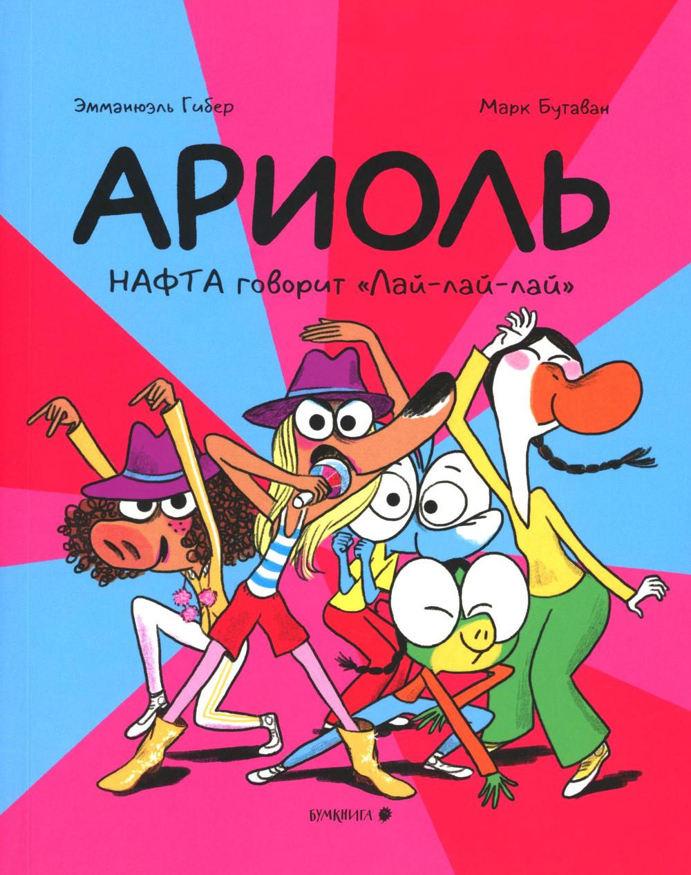 Ариоль. Нафта говорит Лай-лай-лайА: комикс