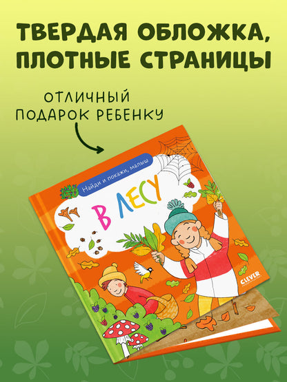 Найди и покажи. Найди и покажи, малыш. В лесу/Нет а.