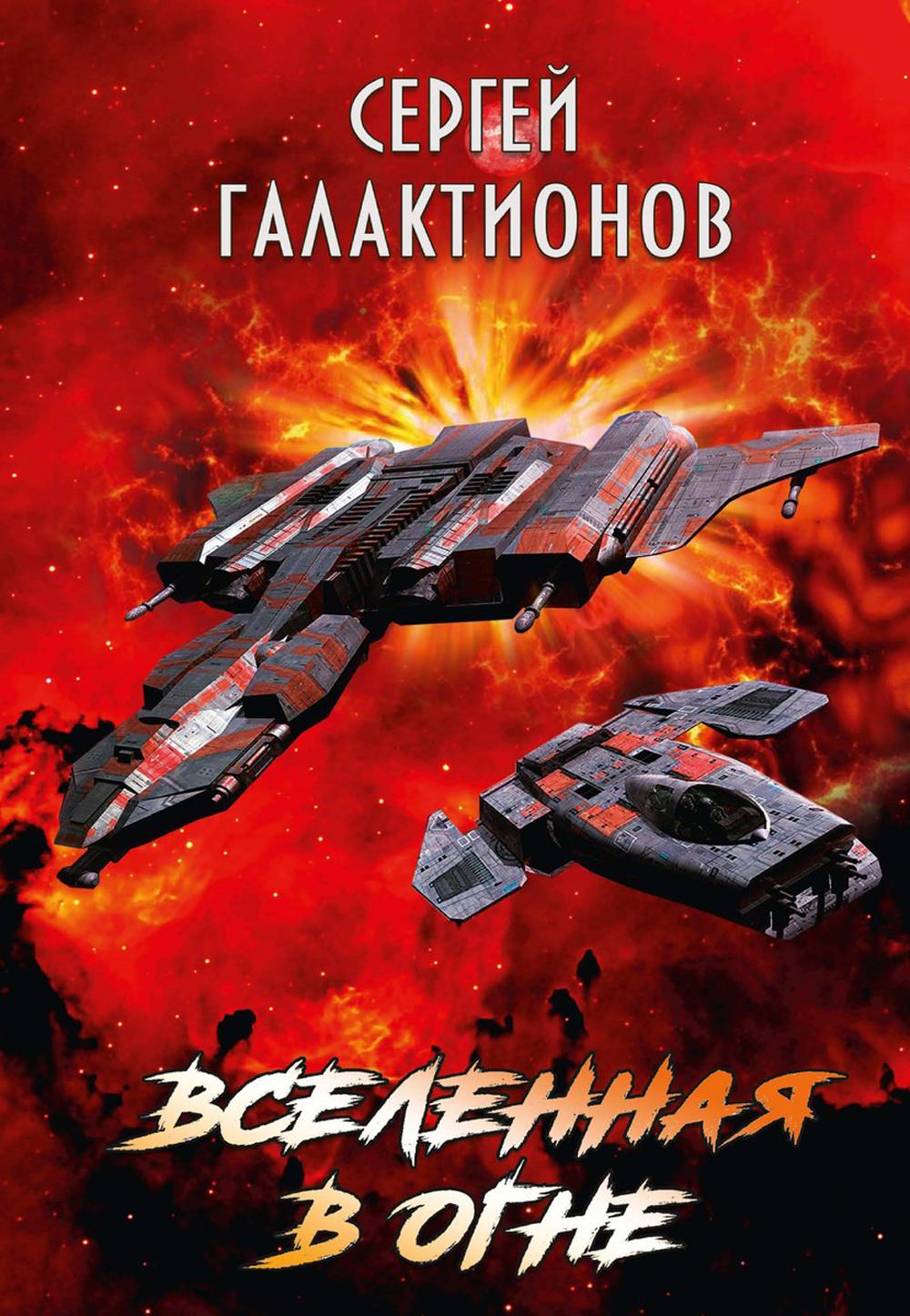 Вселенная в огне