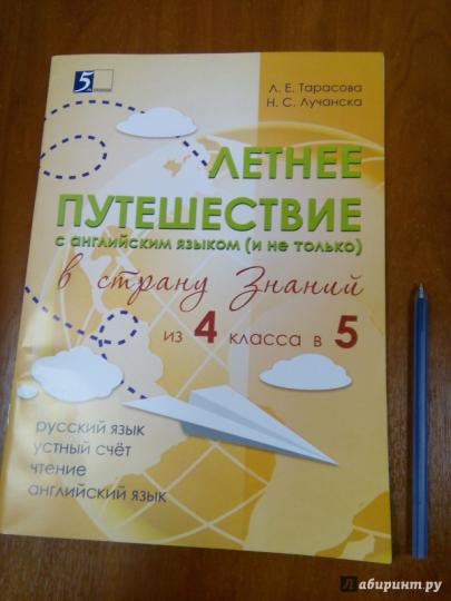 Тарасова Л.Е. Летнее путешествие из 4 в 5 класс Русский язык Устный счет Чистописание ЧтениеОкр Мир Англ. слова