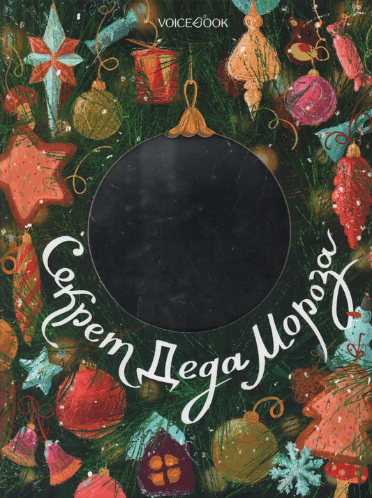 Секрет Деда Мороза (вырубка на обложке в форме новогодней игрушки и покрытие с зеркальным эффектом)