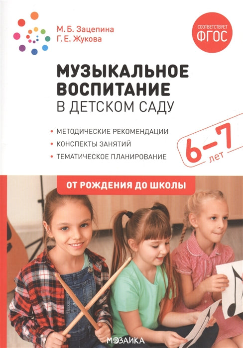 ФГОС Музыкальное воспитание в детском саду. 6-7 лет. Конспекты занятий