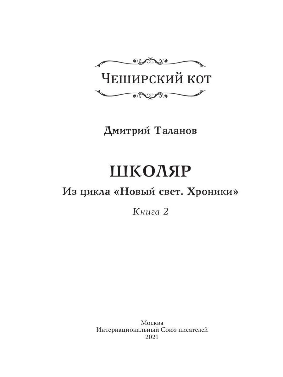 Школяр. Из цикла «Новый свет. Хроники». Кн. 2