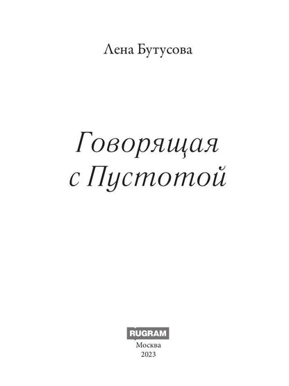 Говорящая с Пустотой
