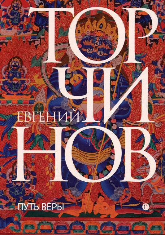 РипА.Классик.Торчинов.Путь веры.Буддизм в перевод