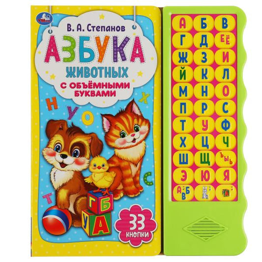 Азбука животных Степанов В.А. (33 зв.кн. волна, объем.буквы) 254х295мм 16стр Умка в кор.20шт