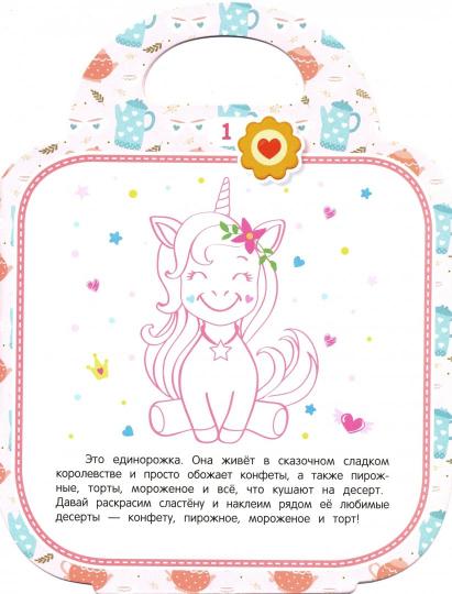 Моя сладкая сумочка: развивающая книга с наклейками