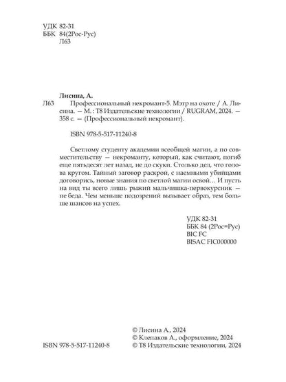 Профессиональный некромант-5. Мэтр на охоте