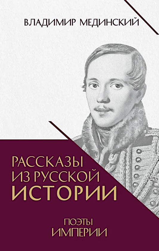 Рассказы из русской истории. Поэты Империи. Книга пятая.-М.:Проспект,2026. /=251025/