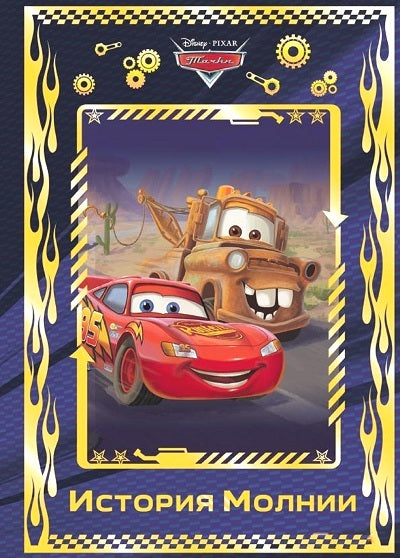 Тачки. История Молнии. Disney