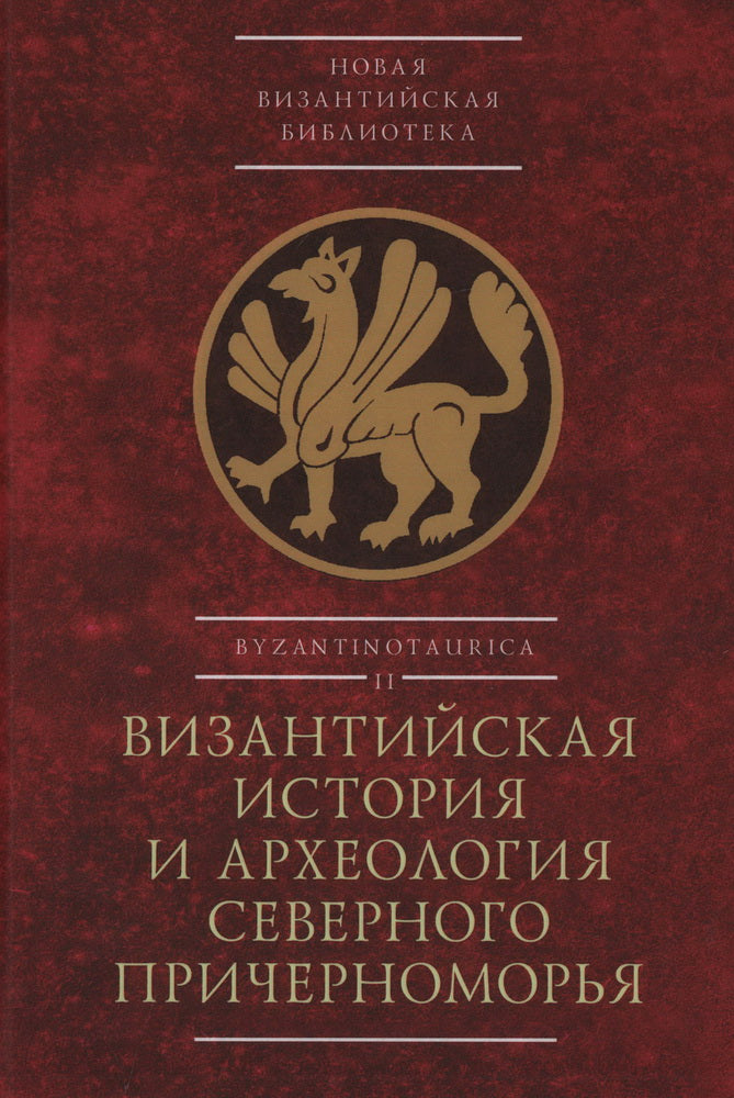 Византийская история и археология Северного Причерноморья. Тезисы докладов VII Всероссийской летней историко-археологической школы по византиноведению, Крым, Бахчисарайский район, с. Ходжа-Сала, 24-28 июля 2023 года