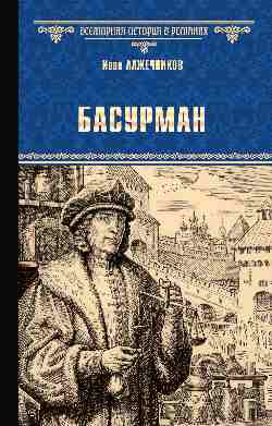 ВИР(нов) Басурман (12+)
