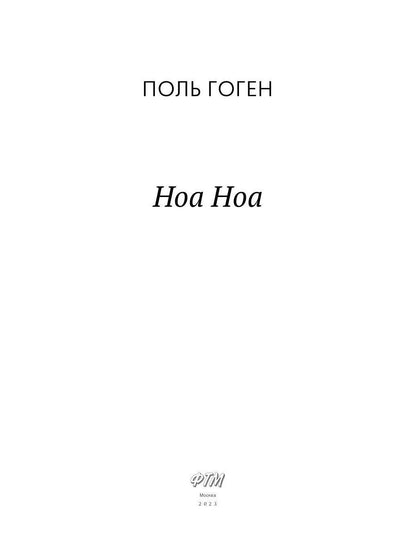 Ноа Ноа: сборник