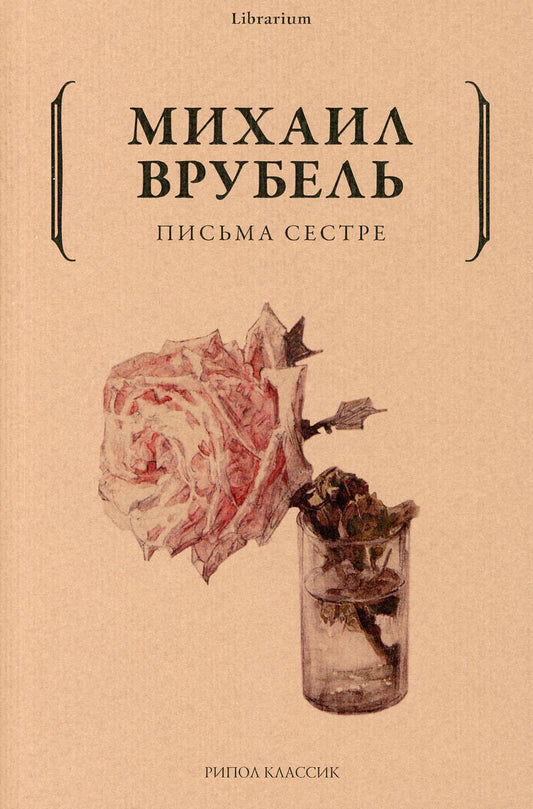 Письма сестре. Врубель М.А.