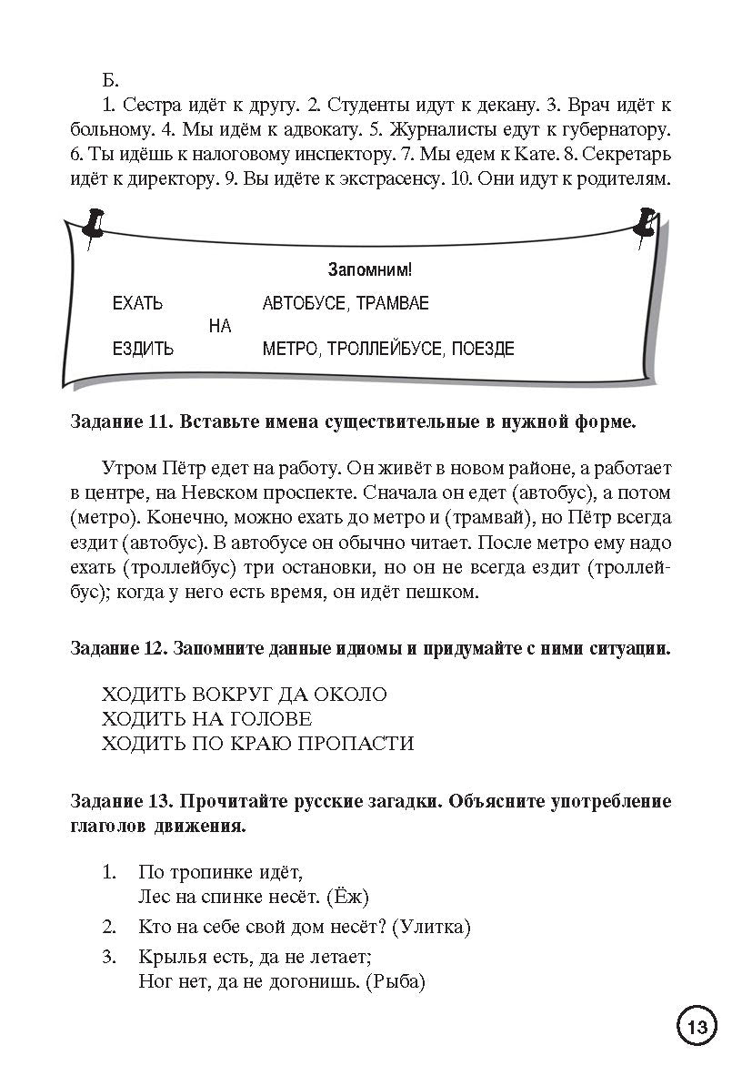 Знаю и люблю русские глаголы: пособие для курсов русского языка