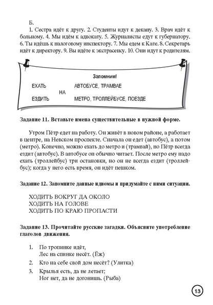 Знаю и люблю русские глаголы: пособие для курсов русского языка