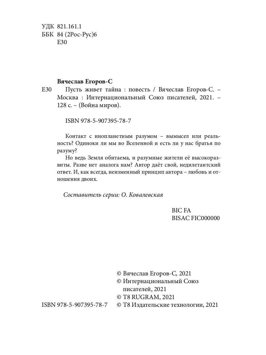 Пусть живет тайна: повесть