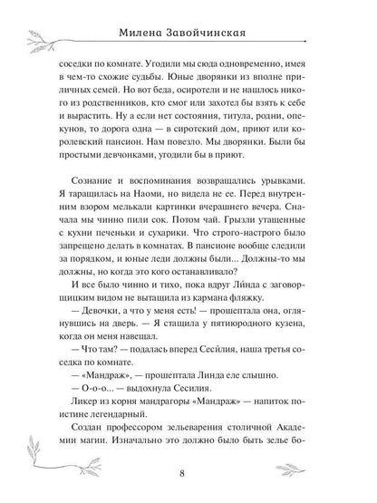 Опекуны несносных леди
