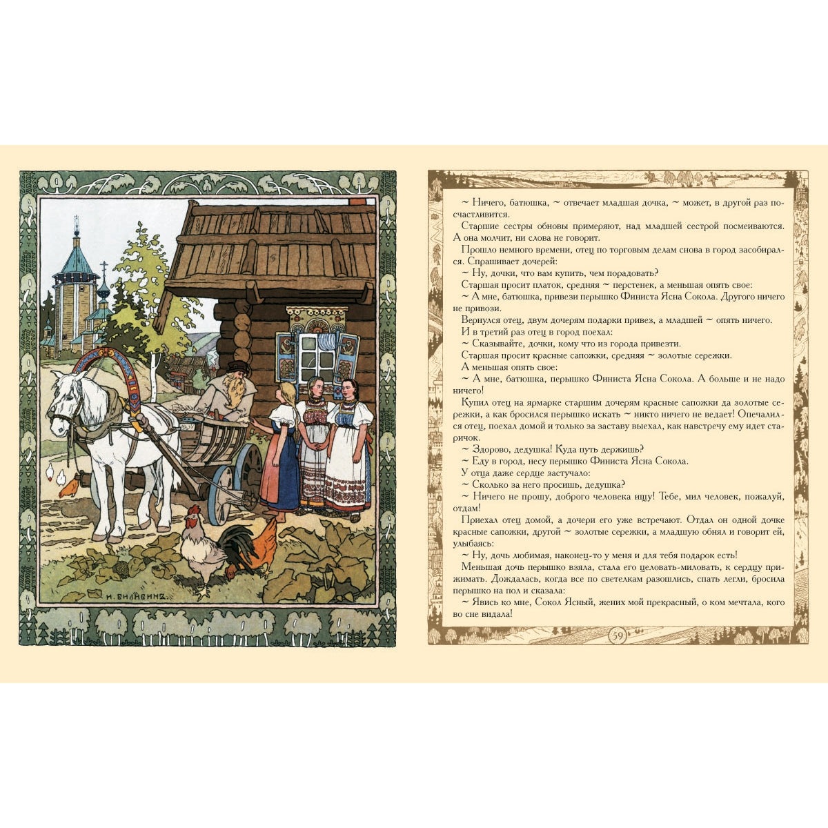 Сказки: Царевна-лягушка, Перышко Финиста Ясно Сокола, Марья Моревна и другие . - Иллюстрации Ивана Билибина