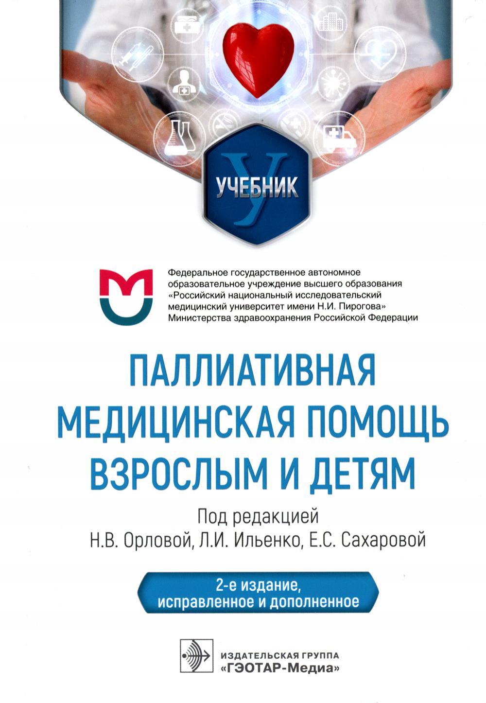 Паллиативная медицинская помощь взрослым и детям : учебник / под ред. Н. В. Орловой, Л. И. Ильенко, Е. С. Сахаровой. — 2-е изд., испр. и доп. — Москва : ГЭОТАР-Медиа, 2023. — 592 с. : ил.