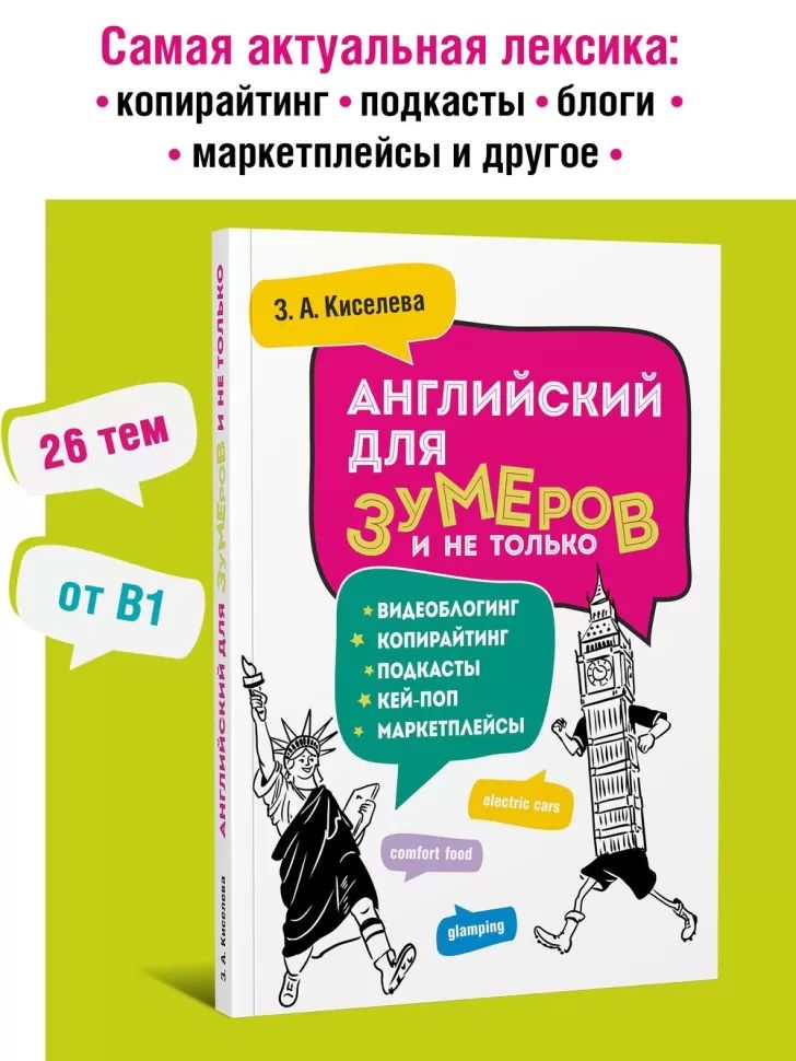 Английский для зумеров и не только: Учебное пособие по английскому языку