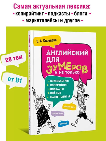 Английский для зумеров и не только: Учебное пособие по английскому языку