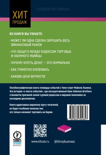 Покер лжецов. Откровения с Уолл-стрит