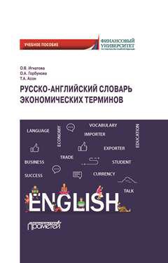Русско-английский словарь экономических терминов: учебное пособие