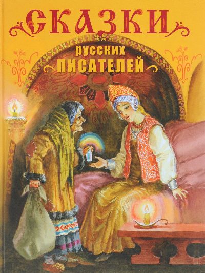 Сказки русских писателей. Детская художественная литература.