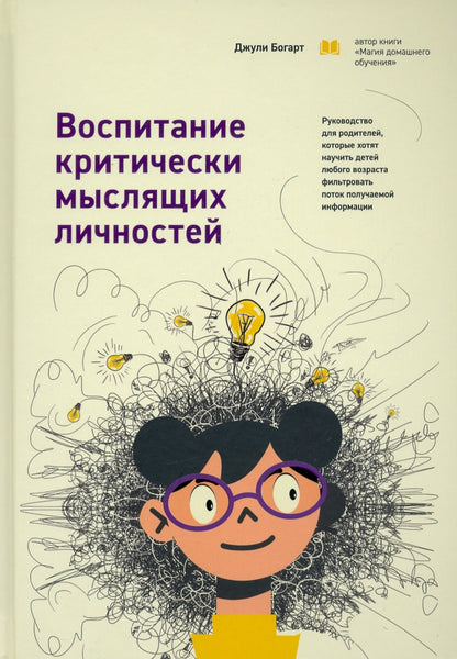 Воспитание критически мыслящих личностей: Руководство для родителей, которые хотят научить детей любого возраста фильтровать поток получаемой информации