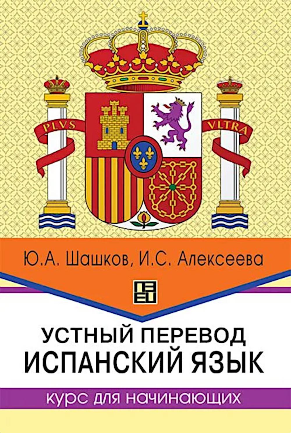 Устный перевод. Испанский язык. Курс для начинающих : учебное пособие серия "Высшая школа перевода"