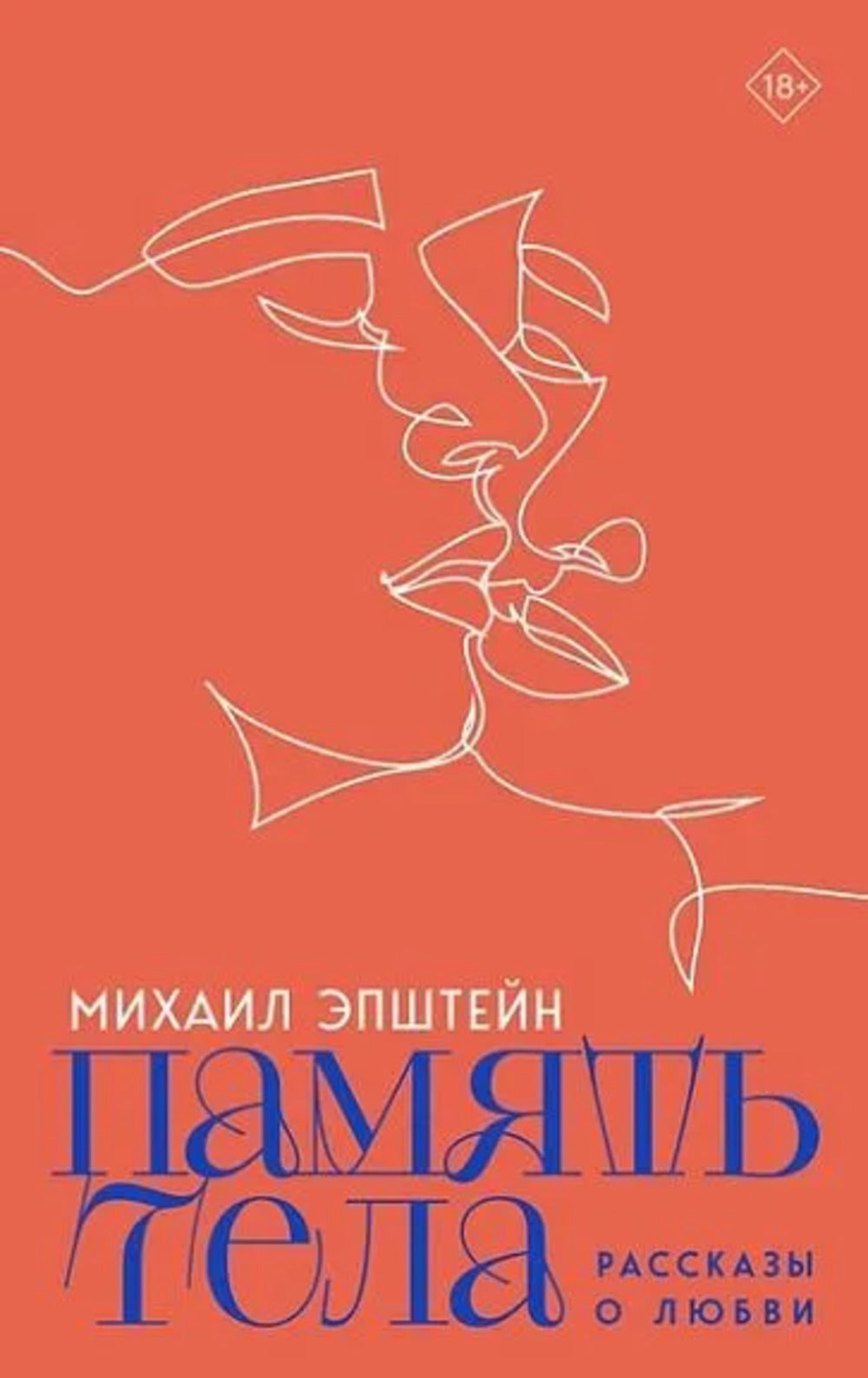 Память тела. Рассказы о любви