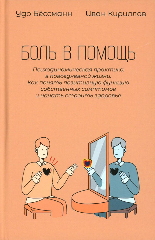 Боль в помощь: Психодинамическая практика в повседневной жизни. Как понять позитивную функцию собственных симптомов и начать строить здоровье