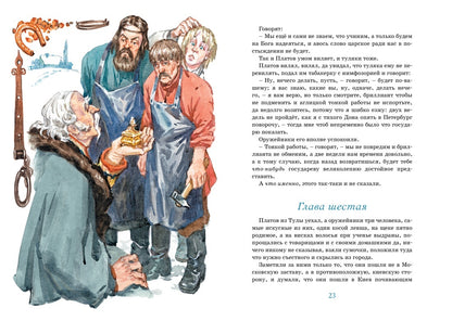 Левша. Тупейный художник