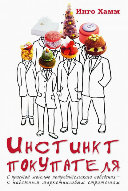 Инстинкт покупателя. С простой моделью потребительского поведения к надежным маркетинговым стратегиям? пер. с нем. NEW!!!