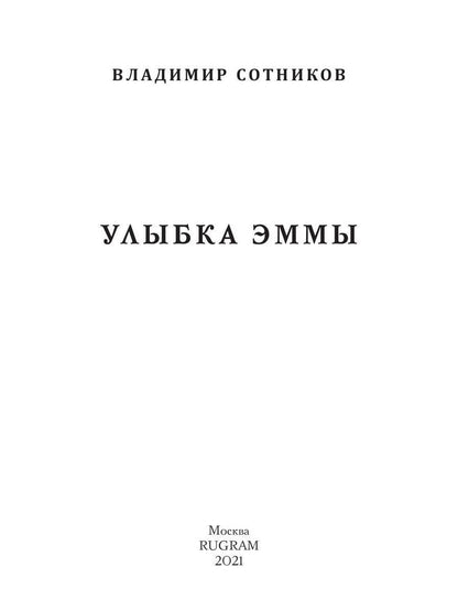 Рип.ЭксклюзивП.Улыбка Эммы